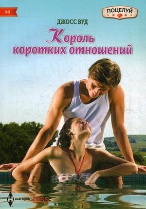 Король коротких отношений фото книги