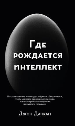 Где рождается интеллект фото книги