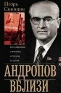 Андропов вблизи. Воспоминания о временах оттепели и застоя фото книги