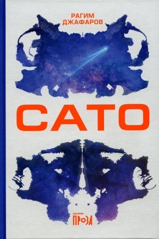 Сато: роман фото книги