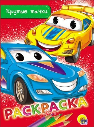 Раскраска. Крутые тачки фото книги