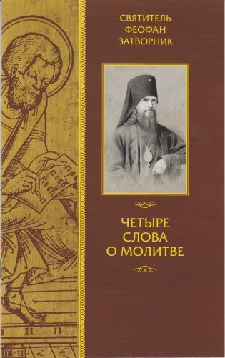 Четыре слова о молитве фото книги