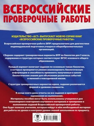 Биология. Большой сборник тренировочных вариантов проверочных работ для подготовки к ВПР. 5 класс фото книги 2
