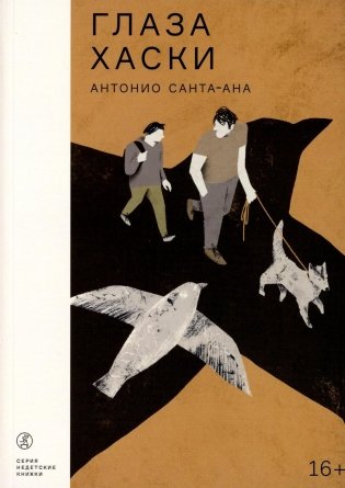 Глаза хаски. Повесть фото книги