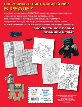 Самая мощная раскраска для фанатов Minecraft (неофициальная, но оригинальная) фото книги 2