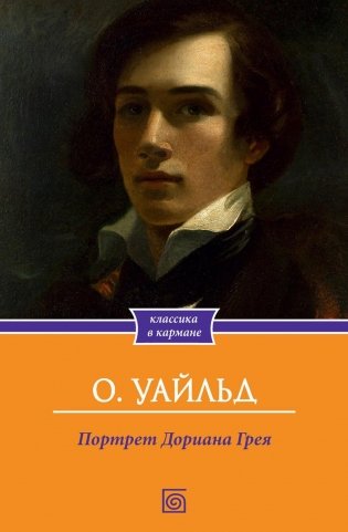 Портрет Дориана Грея фото книги