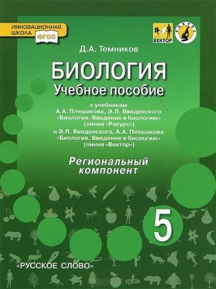 Биология. 5 класс. Учебное пособие. Региональный компонент. ФГОС фото книги