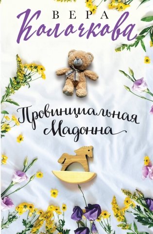 Провинциальная Мадонна фото книги