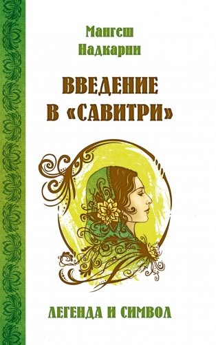 Введение в "Савитри" фото книги
