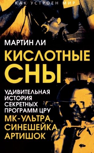 Кислотные сны. Удивительная история секретных программ ЦРУ МК-Ультра, Синешейка и Артишок фото книги