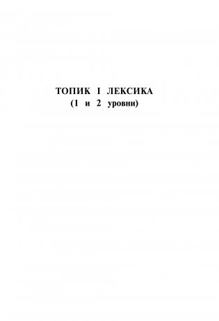 Корейские слова. Рабочая тетрадь для начинающих. Уровни TOPIK I 1-2 фото книги 4