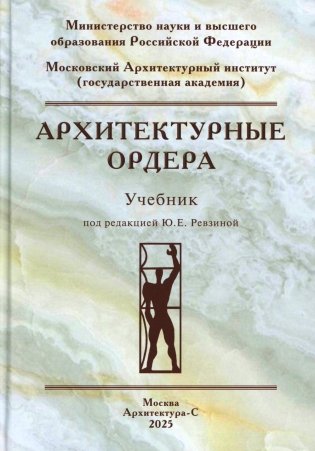 Архитектурные ордера: Учебник фото книги