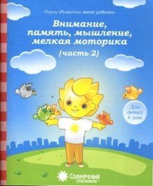 Внимание, память, мышление, мелкая моторика. Для детей 4-х лет. Часть 2 фото книги