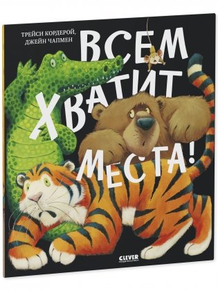 Книжки-картинки (мягкая обложка). Всем хватит места! фото книги 2