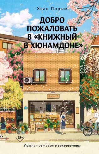 Добро пожаловать в «Книжный в Хюнамдоне» фото книги
