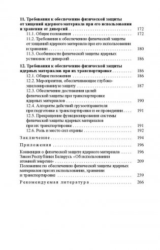 Основы физической защиты ядерных материалов и установок. Учебное пособие. Гриф МО Республики Беларусь фото книги 9