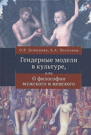 Гендерные модели в культуре, или о философии мужского и женского фото книги