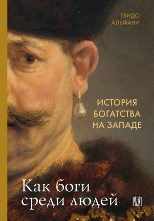 История богатства на Западе. Как боги среди людей фото книги