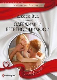 Одержимый ветреной нимфой фото книги