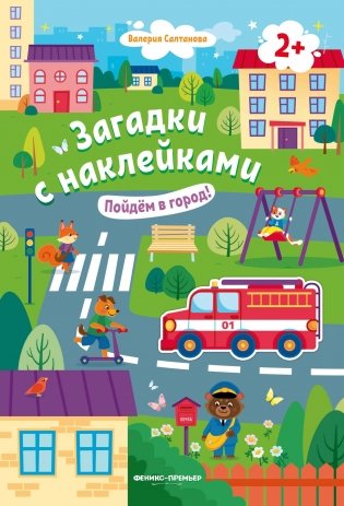 Пойдем в город! Книжка с наклейками фото книги