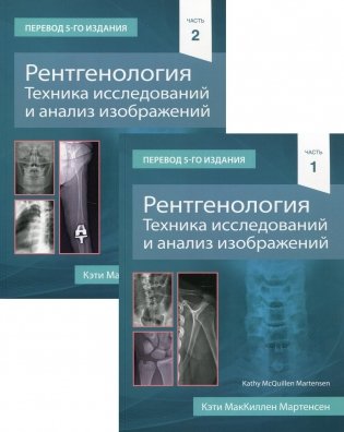 Рентгенология. Техника исследований и анализ изображений. В 2-х частях. Комплект фото книги
