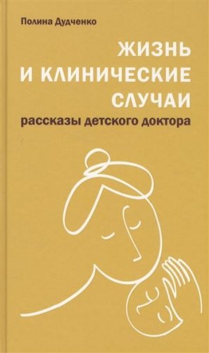 Жизнь и клинические случаи. Рассказы детского доктора фото книги