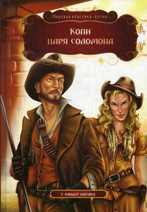 Копи царя Соломона фото книги