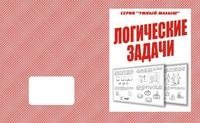 Умный малыш. Логические задачи. Рабочая тетрадь фото книги