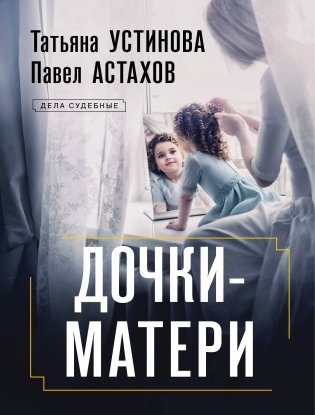 Дочки-матери фото книги