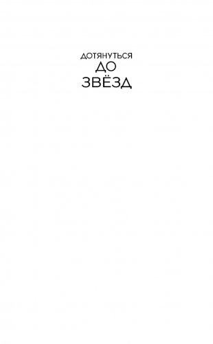 Дотянуться до звезд фото книги 2