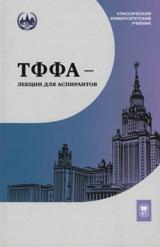 ТФФА - лекции для аспирантов. 2-е изд фото книги
