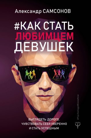 Как стать любимцем девушек. Выглядеть дорого, чувствовать себя уверенно и стать успешным фото книги