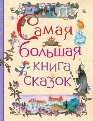 Самая большая книга сказок фото книги