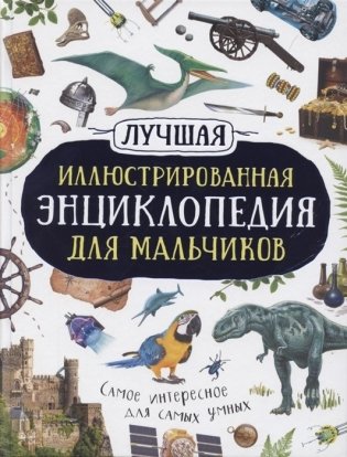 Лучшая иллюстрированная энциклопедия для мальчиков фото книги