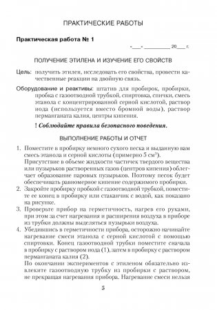 Тетрадь для практических работ по химии для 10 класса. Повышенный уровень. ГРИФ (продлен) фото книги 4