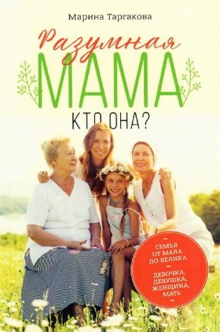 Разумная мама: кто она? фото книги