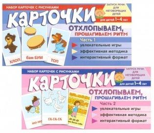 Набор карточек с рисунками. Отхлопываем, прошагиваем ритм (комплект из 2-х учебно-игровых наборов) фото книги