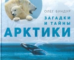 Загадки и тайны Арктики фото книги