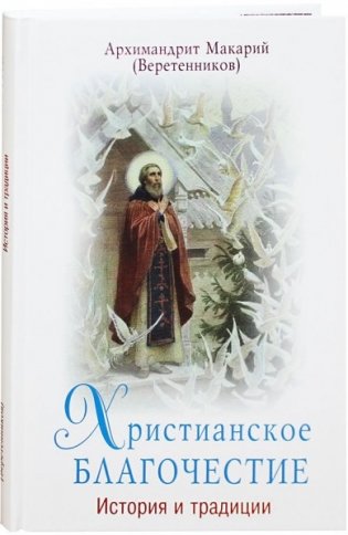 Христианское благочестие: история и традиции фото книги