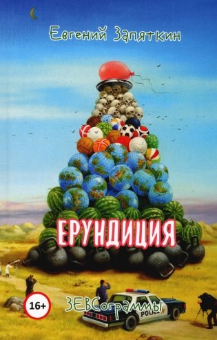 Ерундиция. ЗЕВСограммы фото книги