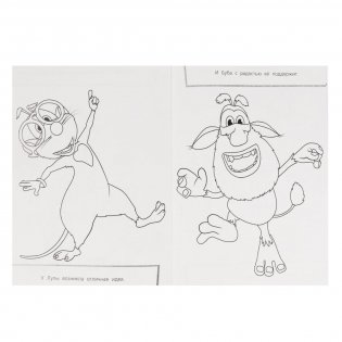 Друзья навсегда! Буба. Суперраскраска фото книги 3
