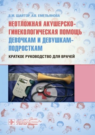 Неотложная акушерско-гинекологическая помощь девочкам и девушкам-подросткам фото книги