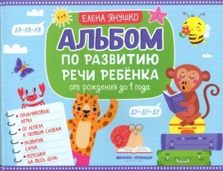 Альбом по развитию речи ребенка: от рождения до 1 года: Учебно-методическое пособие фото книги