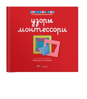 Узоры Монтессори. Тетрадь для подготовки к письму. Земляничная. Тетрадь 1 фото книги