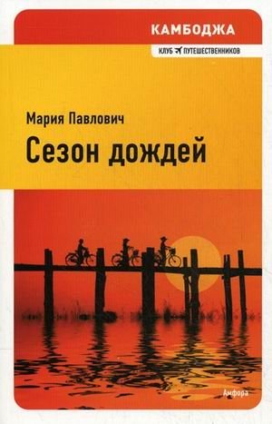 Сезон дождей фото книги