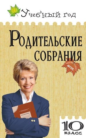 Родительские собрания. 10 класс. ФГОС фото книги