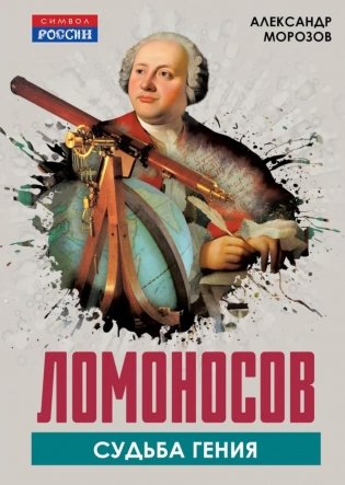 Ломоносов. Судьба гения фото книги