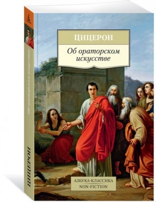 Об ораторском искусстве фото книги