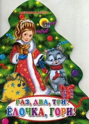 Раз, два, три! Елочка, гори! фото книги