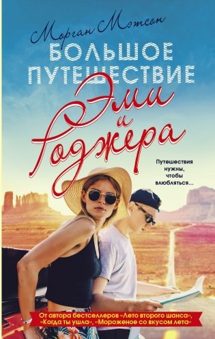 Большое путешествие Эми и Роджера фото книги